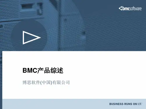 BMC产品综述