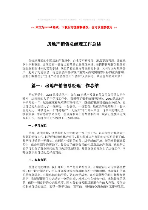 【最新2018】房地产销售总经理工作总结-范文word版 (8页)