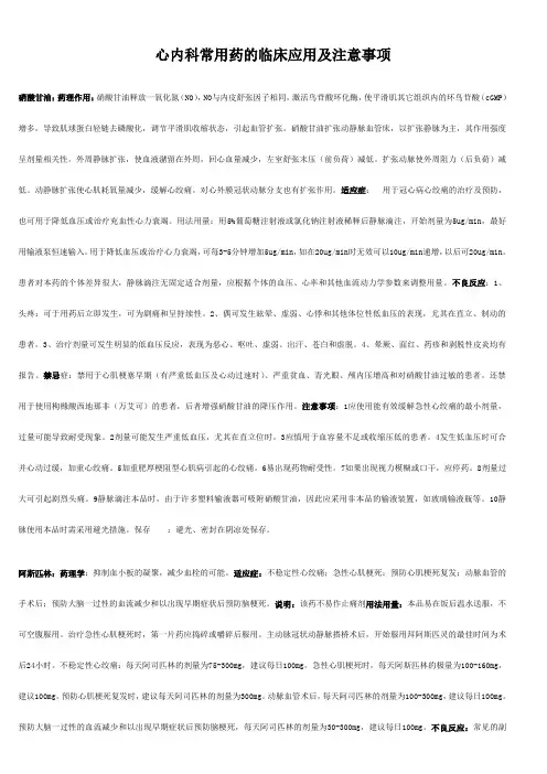心内科常用药的临床应用及注意事项