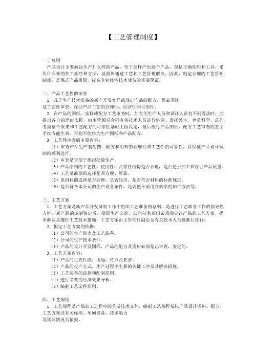 【工艺管理制度】