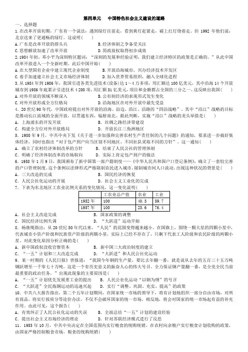 人教版高一历史必修2单元复习题：第四单元   中国特色社会主义建设的道路