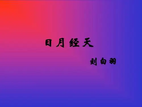 九年级语文上册 2.7《日月经天》课件 北京课改版
