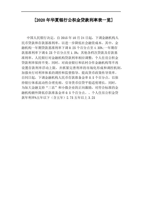 [2020年华夏银行公积金贷款利率表一览]