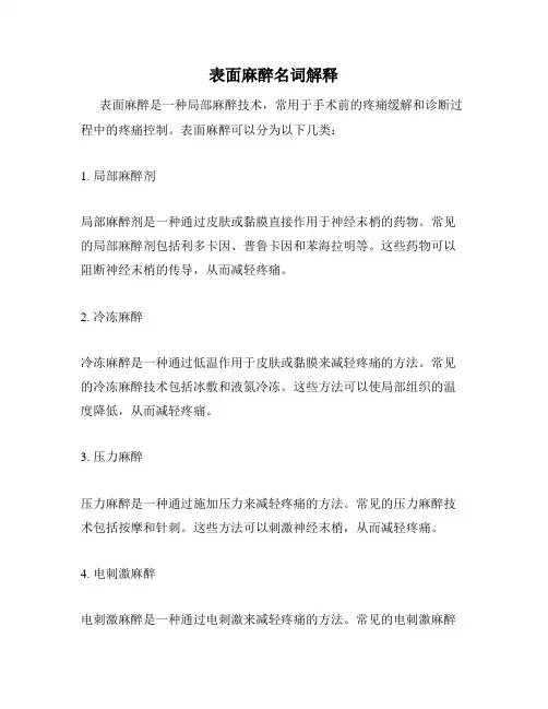 表面麻醉名词解释