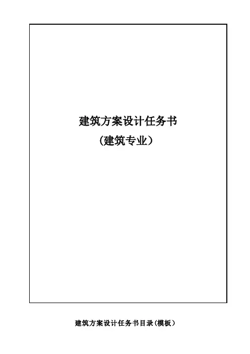 建筑设计任务书