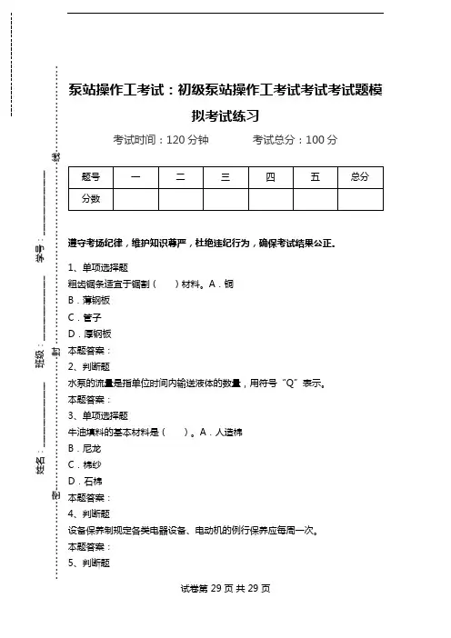 泵站操作工考试：初级泵站操作工考试考试考试题模拟考试练习.doc
