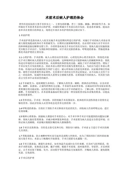 术前术后病人护理的体会