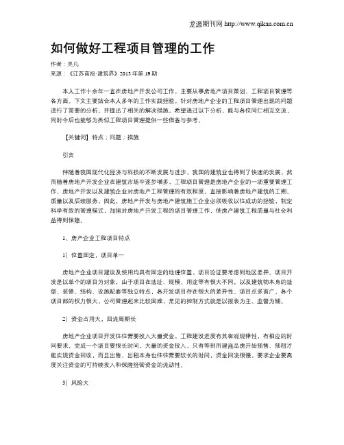 如何做好工程项目管理的工作