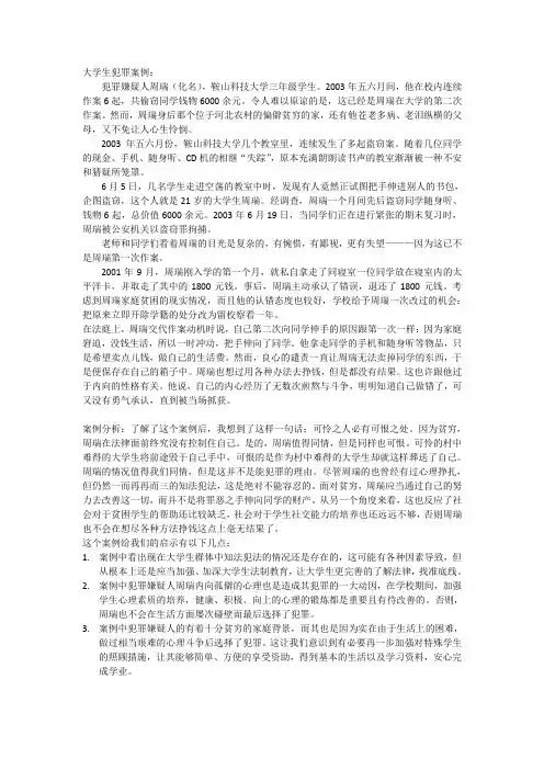 大学生犯罪案例分析