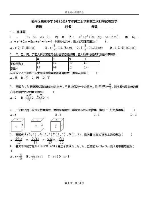 徽州区第三中学2018-2019学年高二上学期第二次月考试卷数学