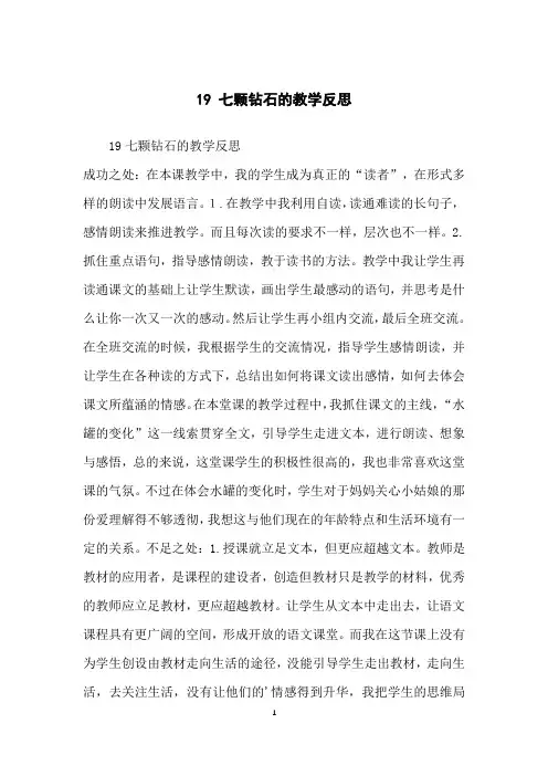 19七颗钻石的教学反思