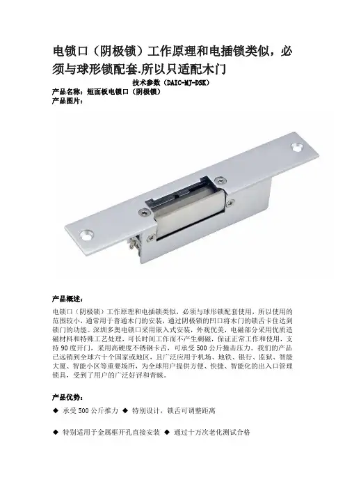 电锁口(阴极锁)工作原理和电插锁类似,必须与球形锁配套.所以只适配木门