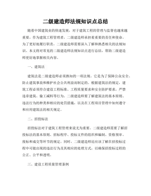 二级建造师法规知识点总结