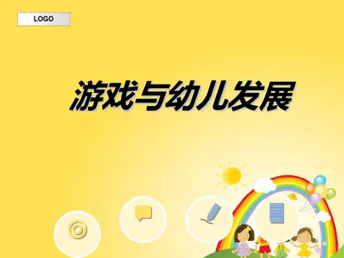 游戏对幼儿发展的价值