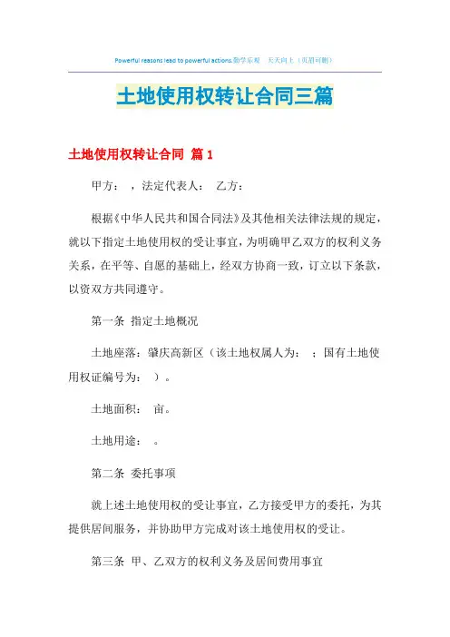 2021年土地使用权转让合同三篇