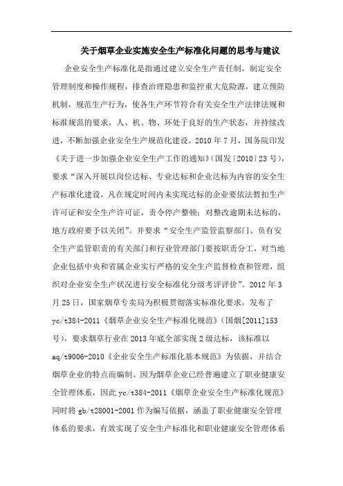 关于烟草企业实施安全生产标准化问题的思考与建议