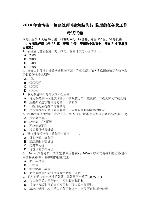 2016年台湾省一级建筑师《建筑结构》：监理的任务及工作考试试卷