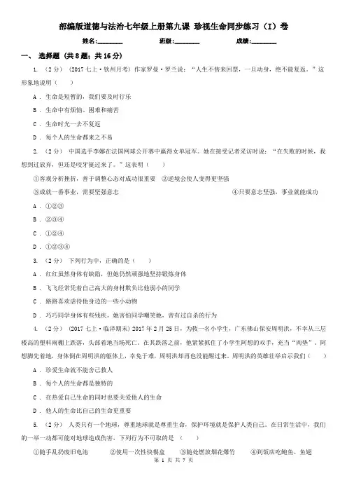 部编版道德与法治七年级上册第九课 珍视生命同步练习(I)卷