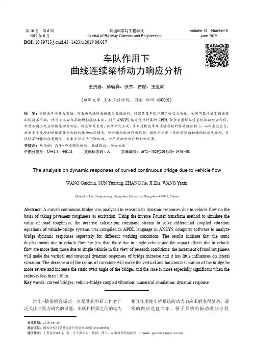 车队作用下曲线连续梁桥动力响应分析