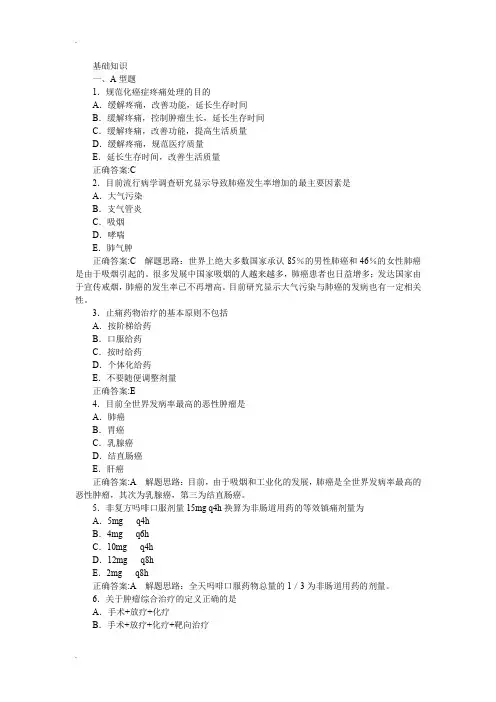 肿瘤学(主治医学)基础知识部分及答案详解 2