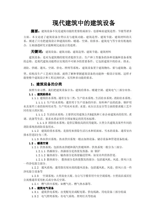 现代建筑中的建筑设备