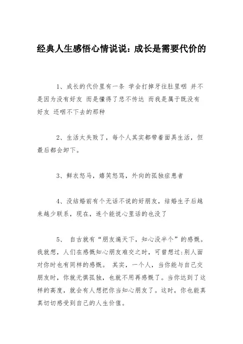 经典人生感悟心情说说：成长是需要代价的