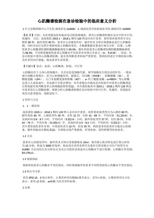 心肌酶谱检测在急诊检验中的临床意义分析