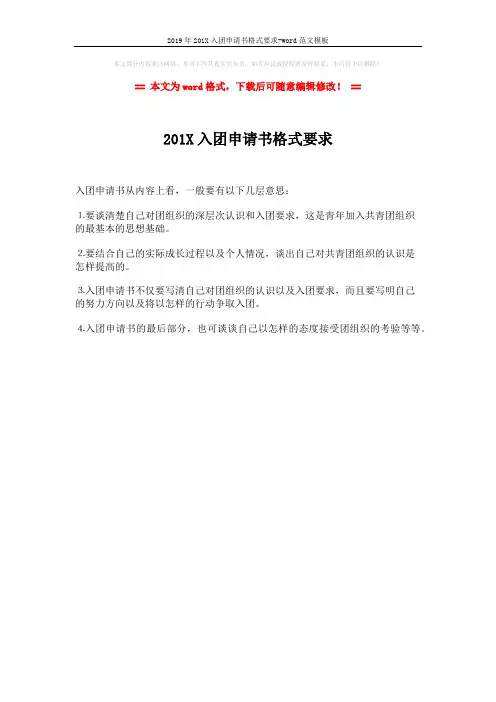 2019年201X入团申请书格式要求-word范文模板 (1页)