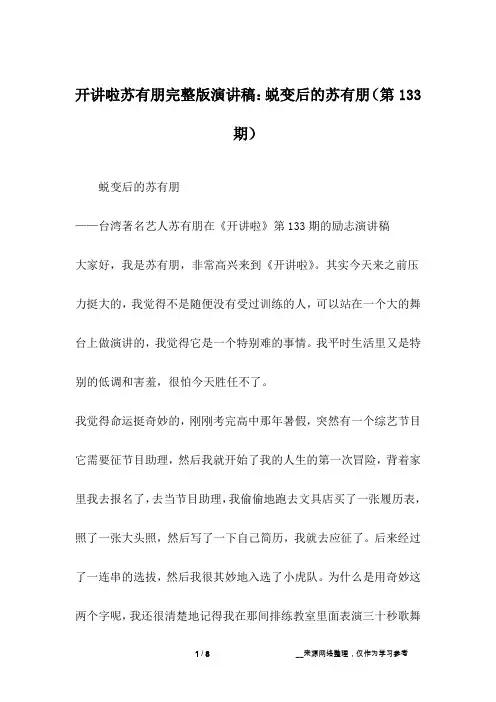 开讲啦苏有朋完整版演讲稿：蜕变后的苏有朋(第133期)