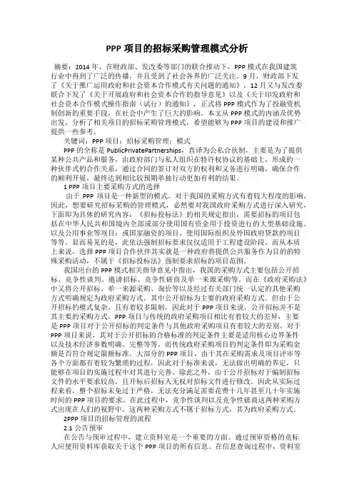 PPP项目的招标采购管理模式分析