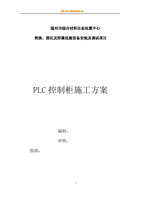 PLC控制柜施工方案 2