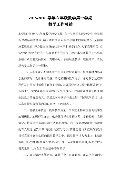 六年级数学北师大上册教学工作总结