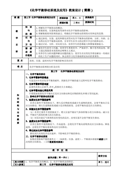 《第三节化学平衡移动原理及应用》教案设计