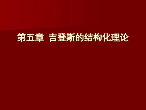 第五章 吉登斯的结构化理论