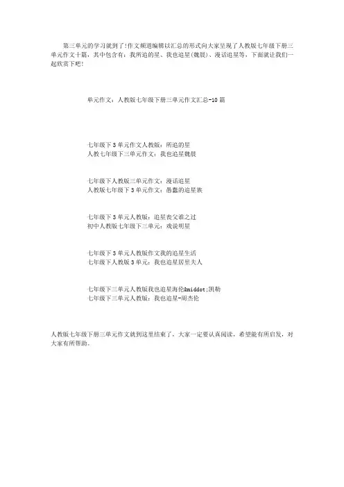 单元作文：人教版七年级下册三单元作文汇总-10篇