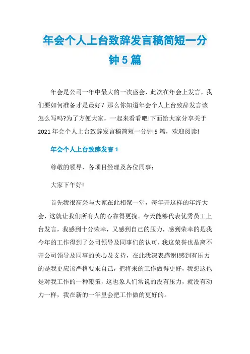 年会个人上台致辞发言稿简短一分钟5篇
