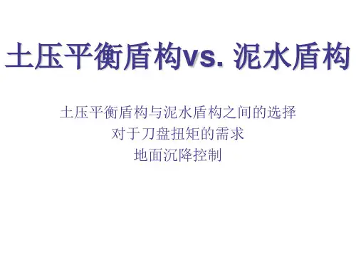 土压平衡盾构机与泥水平衡盾构机比较
