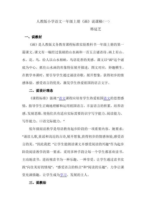 人教版小学语文一年级上册《画》说课稿