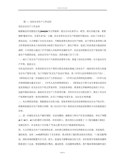 电信安全生产工作总结