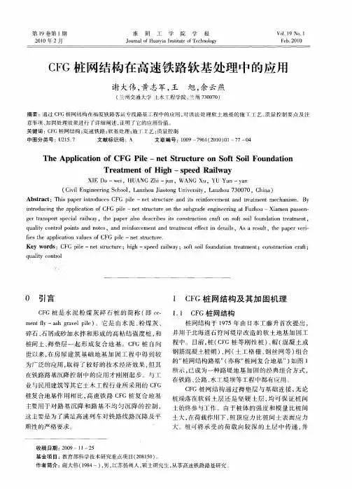 CFG桩网结构在高速铁路软基处理中的应用