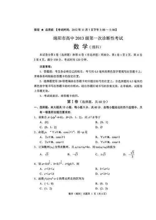 绵阳市高2013届一诊考试——理数
