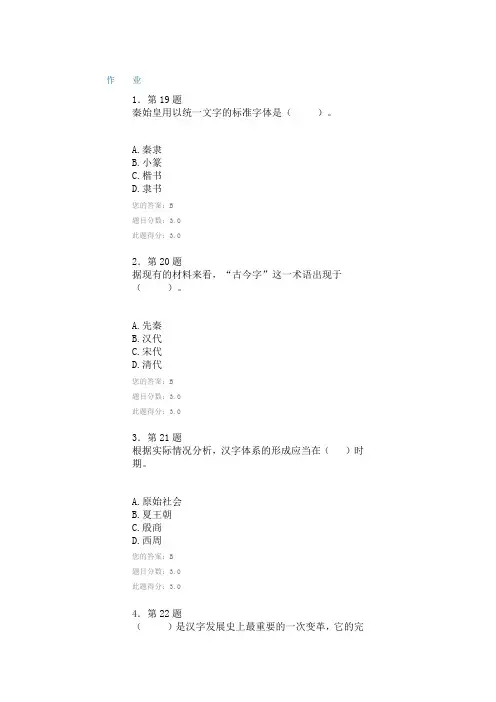 2016年《汉字学》作业(100分)-jian