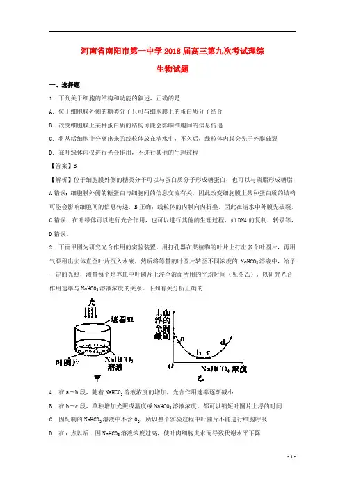河南省南阳市第一中学2018届高三生物第九次考试试题(含解析)
