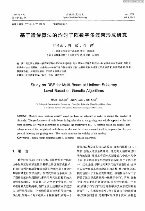 基于遗传算法的均匀子阵数字多波束形成研究