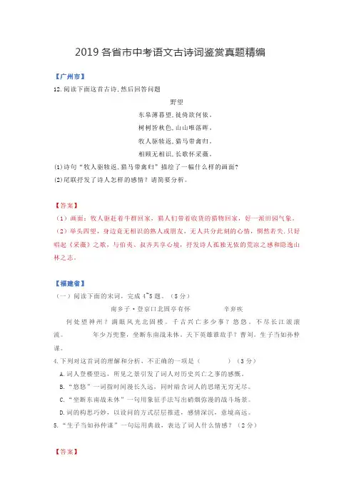 2019各省市中考语文古诗词鉴赏真题精编