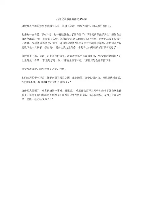 西游记故事新编作文450字正式版