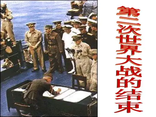 第二次世界大战的结束