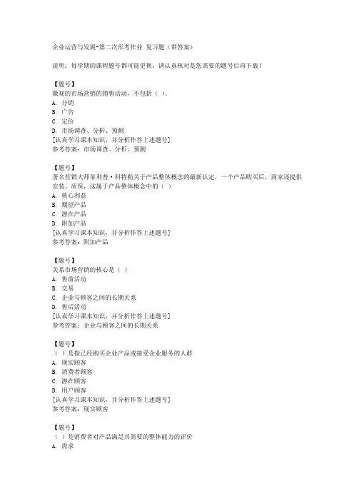 国家开放大学四川02131《企业运营与发展》第二次形考作业作业资料