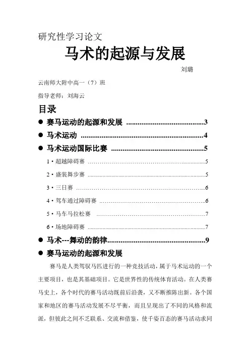 马术的起源与发展