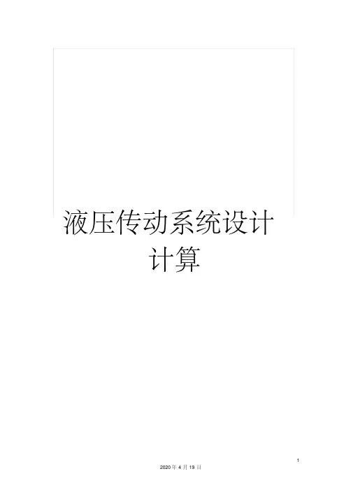 液压传动系统设计计算模板